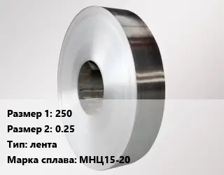 Нейзильбер 250х0.25 лента Марка: МНЦ15-20